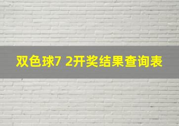 双色球7 2开奖结果查询表